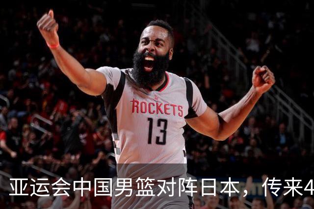亚运会中国男篮对阵日本，传来4好消息和2坏消息，廖三宁30分胡金秋余嘉豪拼内线，男篮赢球有戏
