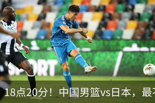 18点20分！中国男篮vs日本，最不利消息传来，郭士强进决赛更难了